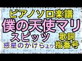 【ピアノソロ楽譜】僕の天使マリ / スピッツ (歌詞 指番号つき)【弾いてみた風】