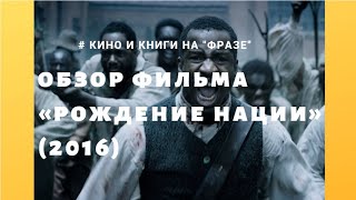 Обзор фильма "Рождение нации" (2016) / Фраза Обзор фильма "Рождение нации" (2016) / Фраза