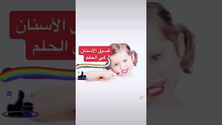 غسيل و نظافة الأسنان في الحلم | تفسير د.عبدالله