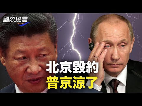 普京被习近平坑了？说好的能源大单黄了；乌克兰官宣即将大反攻 瓦格纳恐遭全灭【国际风云】