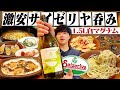 【新サイゼリヤ】1.5ℓマグナム！激安1000円ワインで豪遊呑みする酒飲み独身男。【白ワイン/飯テロ/晩酌】