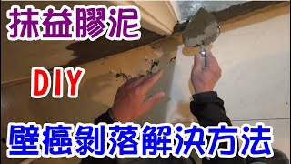 [DIY達人#86] 解決壁癌剝落的方法: 抹益膠泥