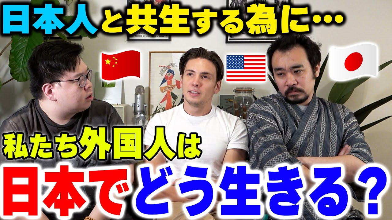 日本人と共生する為に...私たち外国人は日本でどう生きるべき？【外国人の移民問題】