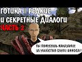 Готика 2 Ночь Ворона | Редкие и секретные диалоги ЧАСТЬ 2