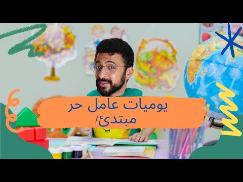 يوميات عامل حر مبتدئ اعمل فلوس من الفريلانس