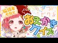 【 #ライブピクト / #視聴者参加型 】お絵描きクイズ！何を描いてるかコメントで当ててください！！【小麦がお / Vtuber 】