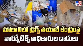 NCB Busts Drug Unit in Moula Ali: మౌలాలిలో డ్రగ్స్ తయారీ కేంద్రంపై నార్కోటిక్స్ అధికారుల దాడులు -TV9