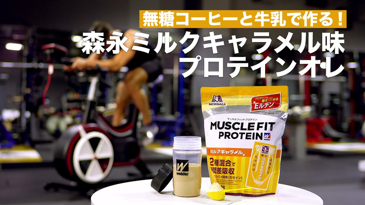 マッスルフィット・森永ミルクキャラメル味「無糖コーヒーと牛乳で作る 