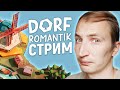 ЧИЛ, РЕЛАКС И РАЗГОВОРЫ О БУДУЩЕМ В ИГРЕ DorfRomantik