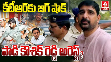 LIVE🔴: BRS MLA పాడి కౌశిక్ రెడ్డి అరెస్ట్..? | BRS Mla Padi kaushik Reddy | KTR Shock | ANN Telugu