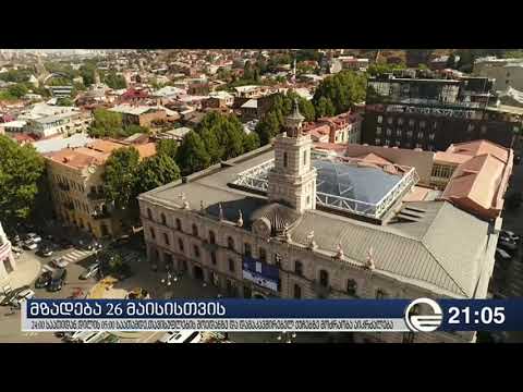 მზადება 26 მაისისთვის