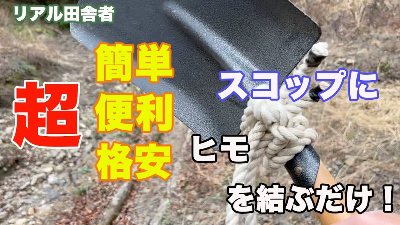 簡単にできて超便利！「ヒモスコ」