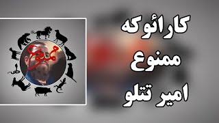 Karaoke Farsi - Mamnoo - Amir Tataloo(کارائوکه - ممنوع - امیر تتلو)