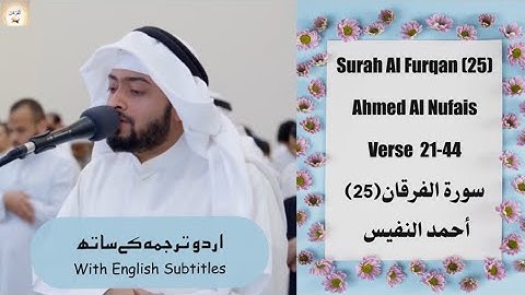 Surah Al Furqan (25) Verse 21-44 Ahmed Al Nufais أحمد النفيس تلاوة محبرة لسورة الفرقان من رمضان 1443