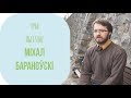 ТРЫ ПЫТАННІ. Міхал Бараноўскі