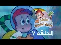 ماهر صديق البيئة الحلقة السابعة 