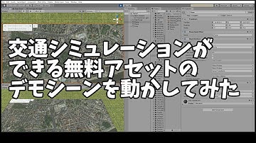 Unityで、交通シミュレーションができる無料アセットのデモシーンを動かしてみた（無限に遊べそう・・）