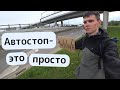 Автостоп в 2021. Что и как?