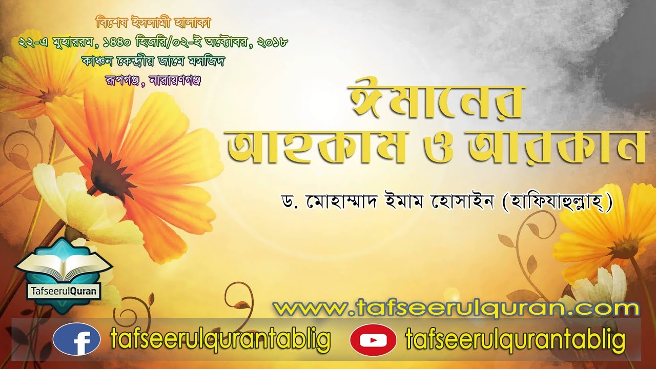 ঈমানের আহকাম ও আরকান
