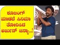 ಶೂಟಿಂಗ್ ಮಾಡದೆ ಸಿನಿಮಾ ತೋರಿಸಿದ ಅರ್ಜುನ್ ಜನ್ಯಾ...! | Arjun Janya | 45 The Movie | PRQ Studios