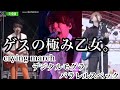 ゲスの極み乙女。サビ集1(ライブ)
