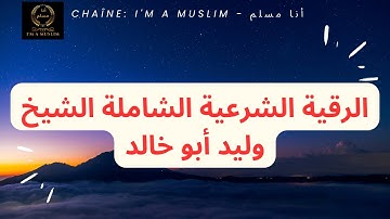 الرقية الشرعية الشاملة الشيخ وليد أبو خالد Raaqi Walid Abu Khalid General Ruqyah e