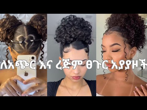 ለግንባራም አጭር እና ረጅም ፀጉር አያያዞች BEST Hairstyles For Habesha Hair