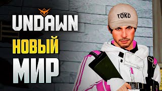 UNDAWN ВЫЖИВАНИЕ В НОВОМ МИРЕ. БЫСТРАЯ ПРОКАЧКА.