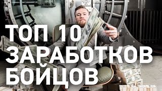 Сколько зарабатывают бойцы ММА?
