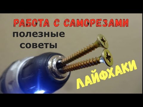 Работа с саморезами.   Полезные советы, лайфхаки.  Как закрутить/выкрутить своими руками.