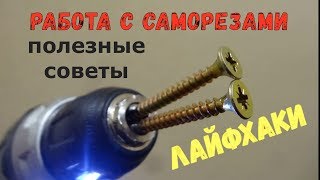 Работа с саморезами.  Полезные советы, лайфхаки. Как закрутить/выкрутить своими руками.