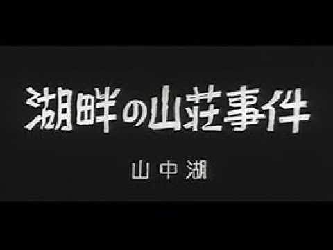 昭和37年9月] 中日ニュース No.453_2「湖畔の山荘事件」 - YouTube