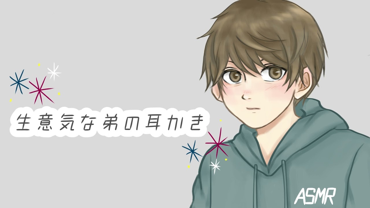 生意気な弟の耳かき【ASMR】