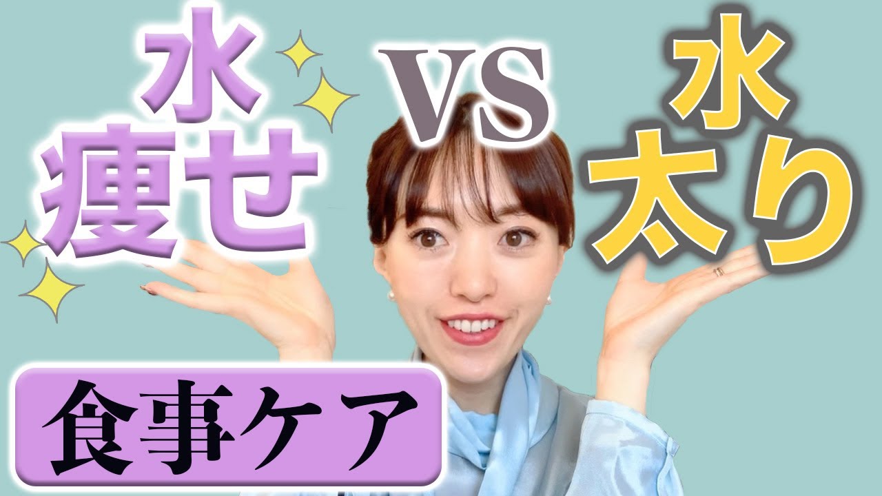 水ダイエットの落とし穴 水太り しないために食べるべきもの Youtube