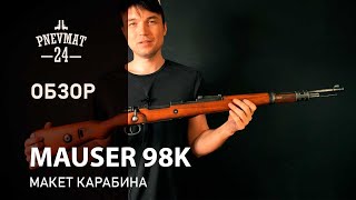 Mauser 98K, Макет карабин состаренный (Германия, 1935 г.) DE-1146-OLD