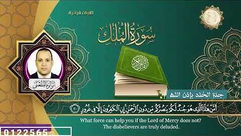 "سورة الملك - تلاوة خاشعة تملأ قلبك بالسكينة والطمأنينة"