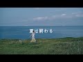 Okayuka - 夏は終わる (Summer Will Be Over) [Official Lyric Video with English Subtitles]