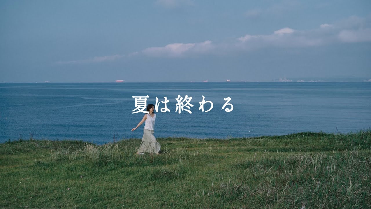 Okayuka - 夏は終わる (Summer Will Be Over) [Official Lyric Video