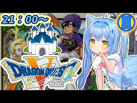 【ドラゴンクエスト５】#8 ドラクエⅤ 天空の花嫁　ＳＦＣ版　初見っぽいプレイ【ドラクエ５/DQ5】女児Vtuber[白帆まひゆ]レトロゲーム