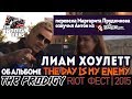 Фестиваль RIOT2015 Интервью Лиама Хоулетта The Prodigy