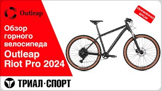 Обзор горного велосипеда Outleap Riot Pro 2024.  Обновленная версия