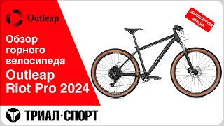 видео: Обзор горного велосипеда Outleap Riot Pro 2024.  Обновленная версия картинка: Обзор горного велосипеда Outleap Riot Pro 2024.  Обновленная версия