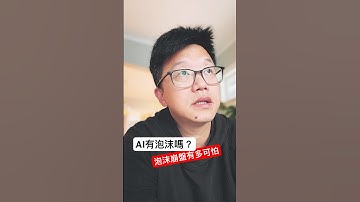 AI有泡沫嗎？泡沫崩盤有多可怕？