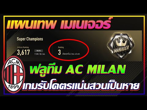 อันดับ 3 แต้ม 3617 ฟลูทีม AC Milan เกมรับโคตรแน่น FIFA Online 4 Manager