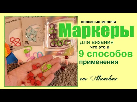 Все о маркерах для вязания. 9 способов использования.