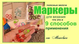 Все о маркерах для вязания. 9 способов использования.