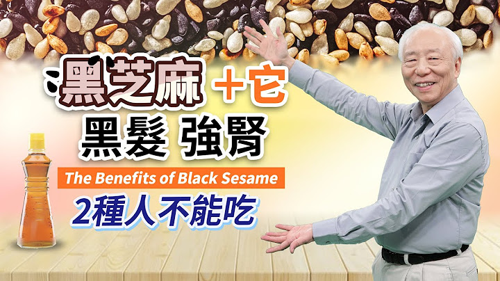 抗老一級棒！黑芝麻＋它，黑髮防骨鬆。記性變差？喝這1杯補腎強記憶。黑白芝麻怎麼吃最好？注意！芝麻營養雖高，2種人不能吃｜ 胡乃文開講Dr.HU_133 - 天天要聞