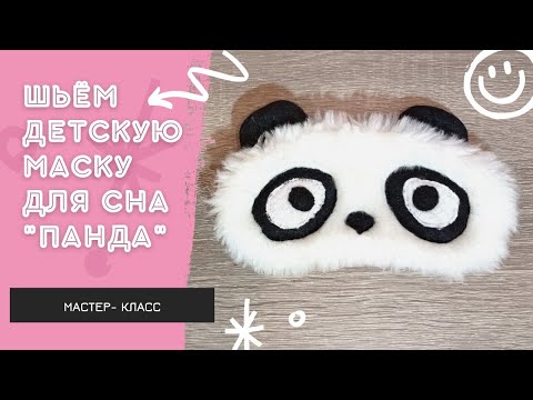 Как сшить маску для сна панда