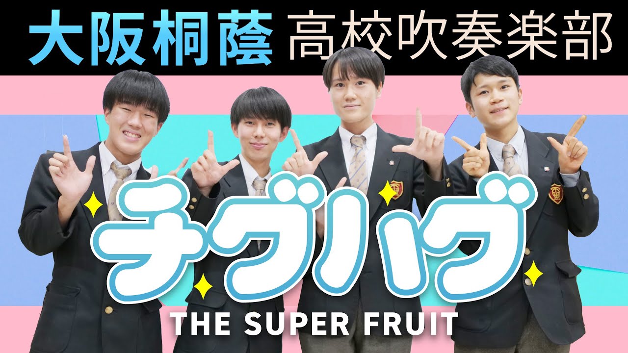チグハグ/THE SUPER FRUIT【大阪桐蔭吹奏楽部】