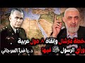 خطة مارشال وإنقاذ 8 دول عربية ورأي الرسول ﷺ فيها